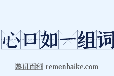 心口如一组词是什么意思的图片